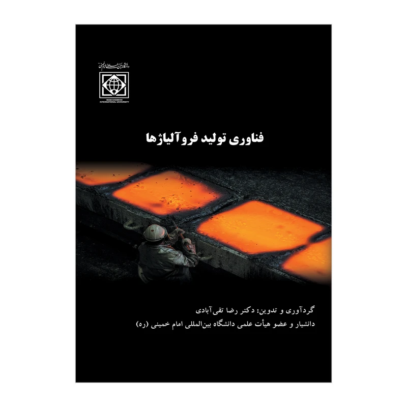 کتاب فناوری تولید فروآلیاژها اثر رضا تقی آبادی انتشارات دانشگاه بین المللی امام خمینی(ره)