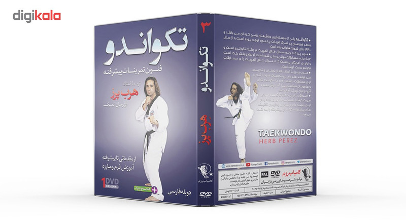 فیلم آموزش تکواندو ازمبتدی تا پیشرفته قسمت 3 نشرکامیاب رزم