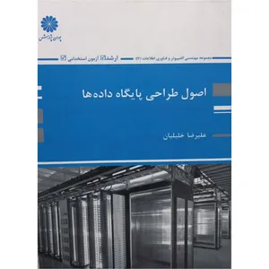 کتاب اصول طراحی پایگاه داده ها اثر علیرضا خلیلیان انتشارات پوران پژوهش