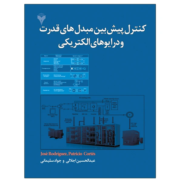 کتاب کنترل پیش بین مبدل های قدرت و درایوهای الکتریکی اثر جمعی از نویسندگان نشر دانشگاهی فرهمند