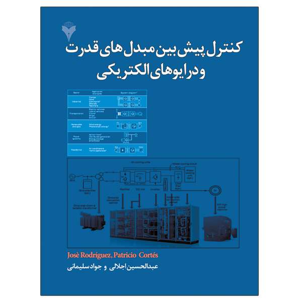 کتاب کنترل پیش بین مبدل های قدرت و درایوهای الکتریکی اثر جمعی از نویسندگان نشر دانشگاهی فرهمند