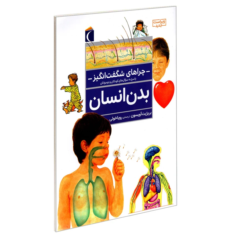 کتاب چراهای شگفت انگیز؛ بدن انسان اثر بریژیت آویسون نشر محراب قلم