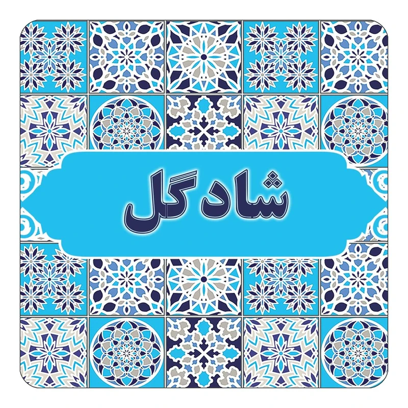 مگنت کاکتی طرح اسم شادگل مدل اسلیمی کد mg23480