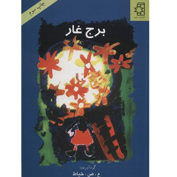 کتاب برج غار اثر علی صداقتی خیاط