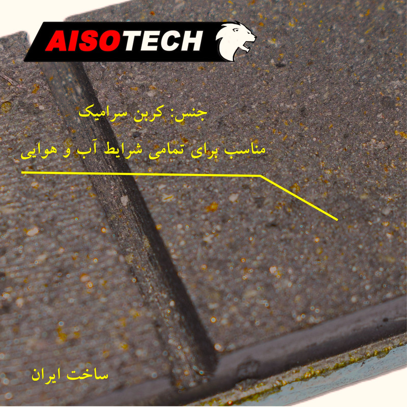 لنت ترمز شاخ راست آیسوتک کد as003