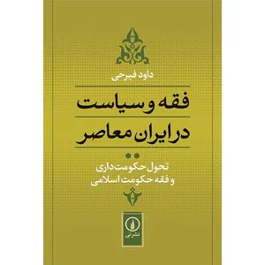 کتاب فقه و سیاست در ایران معاصر اثر داود فیرحی - جلد دوم