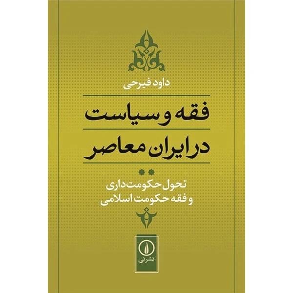 کتاب فقه و سیاست در ایران معاصر اثر داود فیرحی - جلد دوم