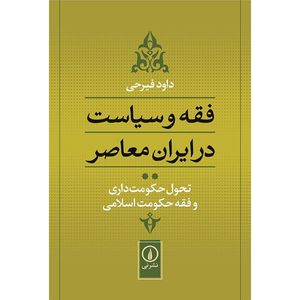 کتاب فقه و سیاست در ایران معاصر اثر داود فیرحی - جلد دوم
