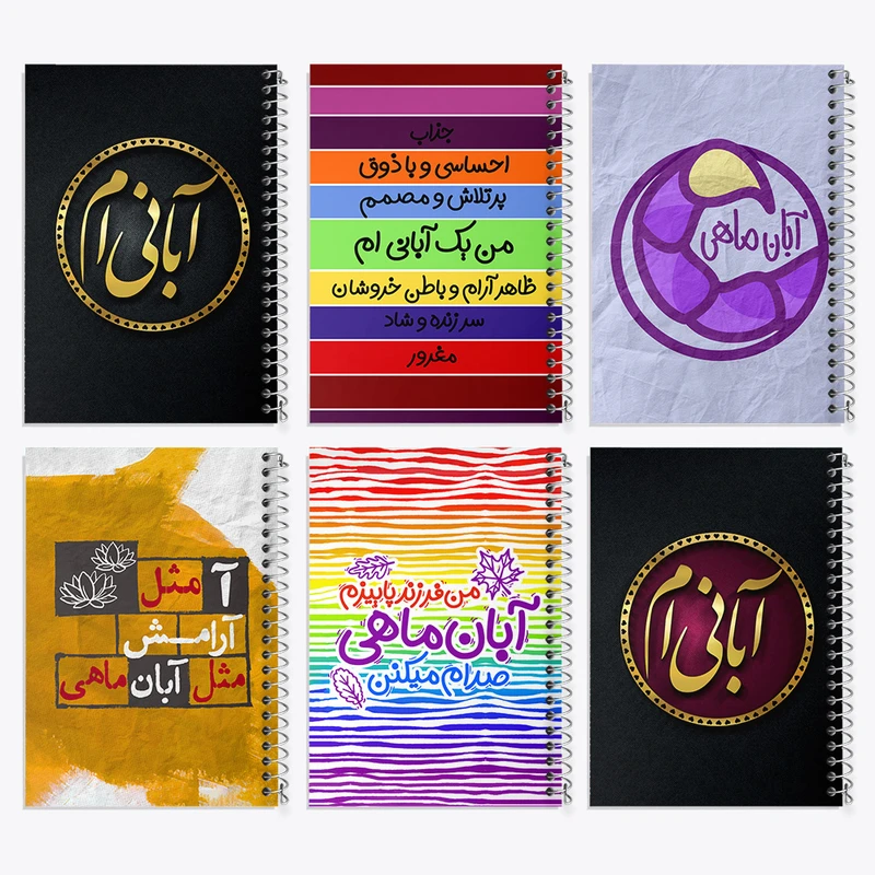 دفتر نقاشی 50 برگ خندالو طرح ماه تولد آبان کد 567 مجموعه 6 عددی