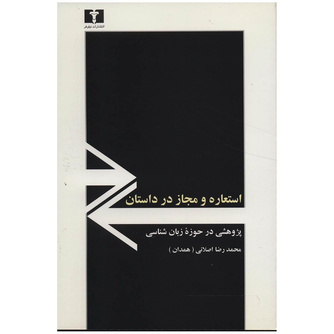کتاب استعاره و مجاز در داستان اثر محمد رضا اصلانی
