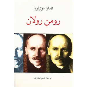کتاب رومن رولان اثر تامارا موتیلووا