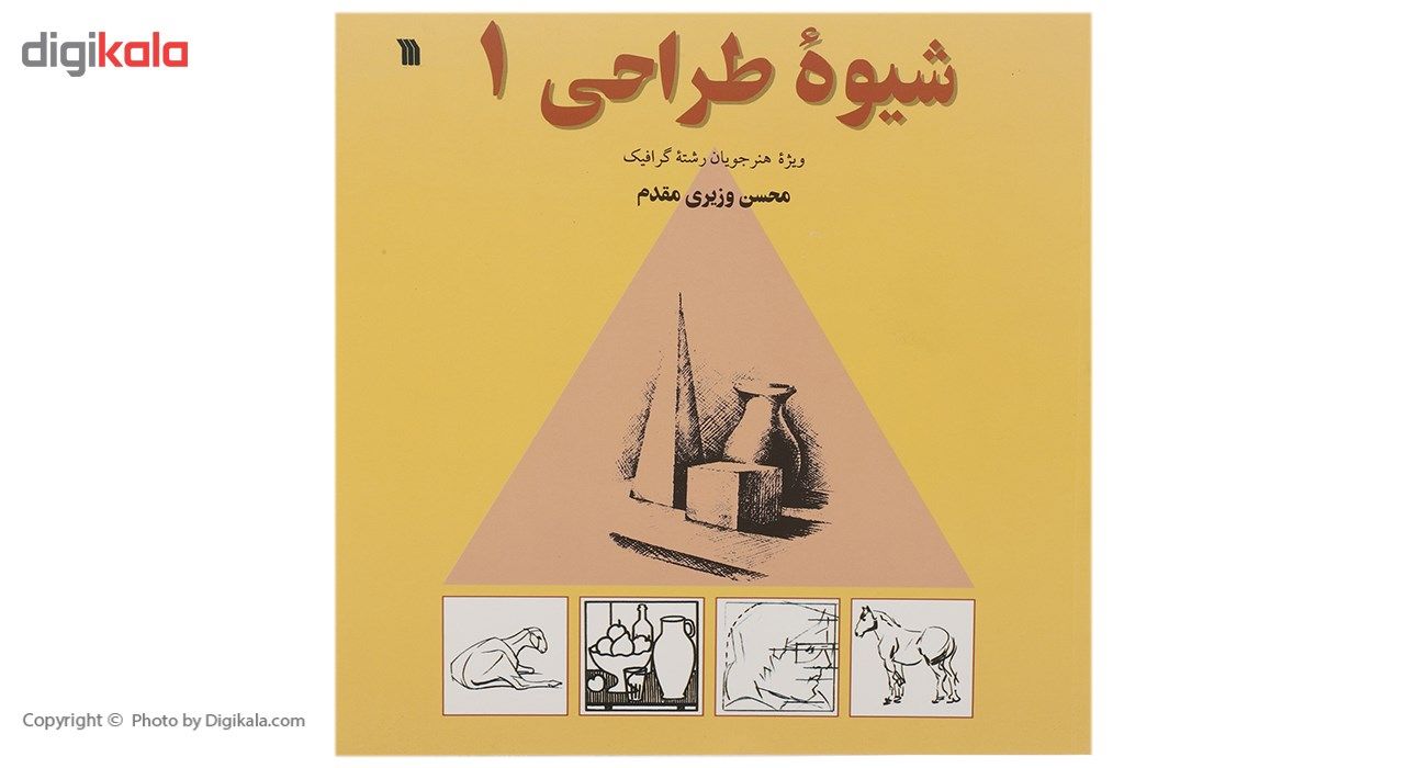 کتاب شیوه طراحی اثر محسن وزیری مقدم - جلد اول