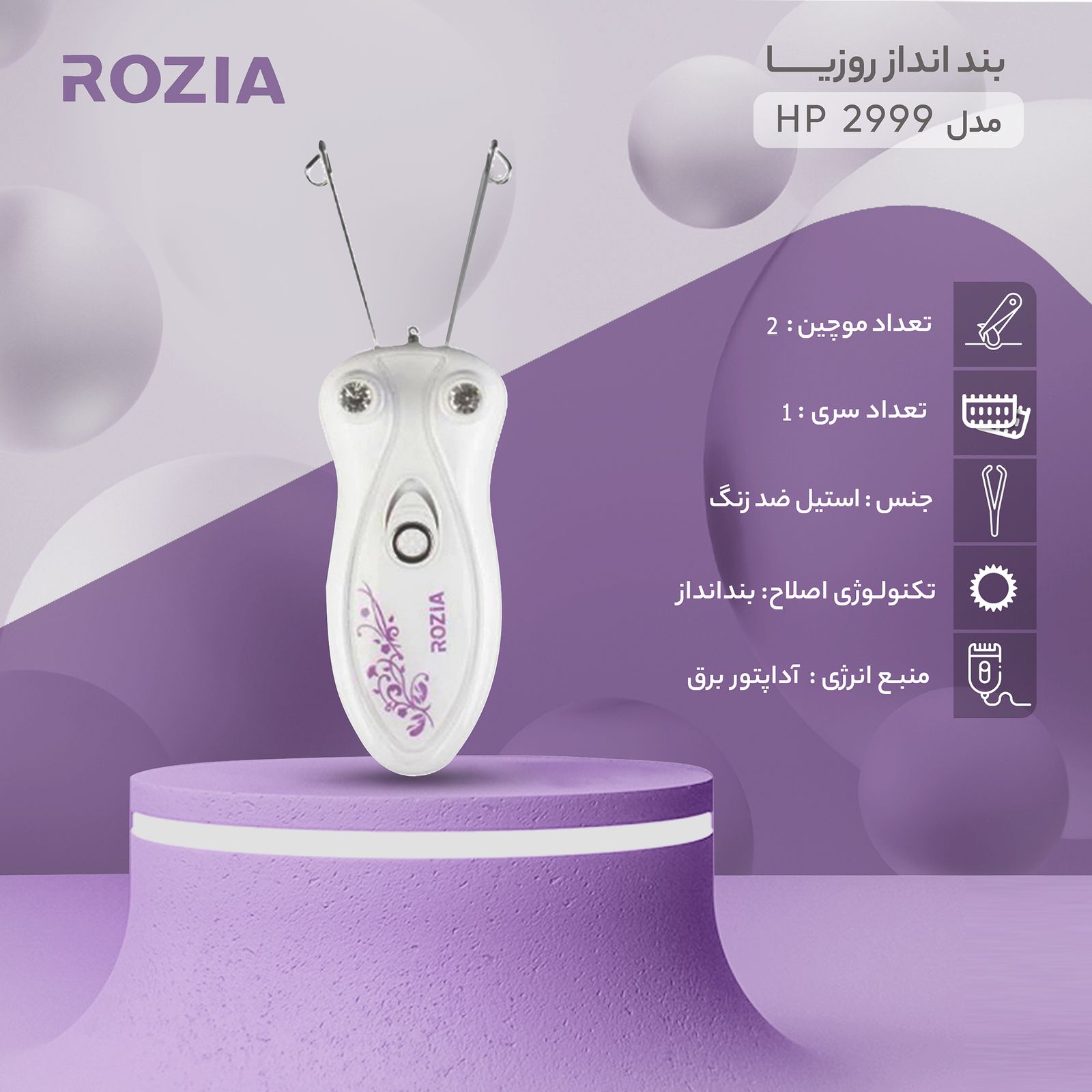 بند انداز برقی روزیا مدل HP 2999 -  - 6