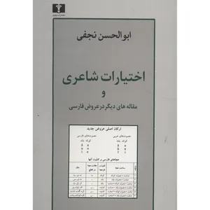 کتاب اختیارات شاعری و مقاله های دیگر در عروض فارسی اثر ابوالحسن نجفی