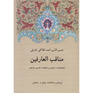 کتاب مناقب العارفین اثر شمس الدین احمد افلاکی عارفی