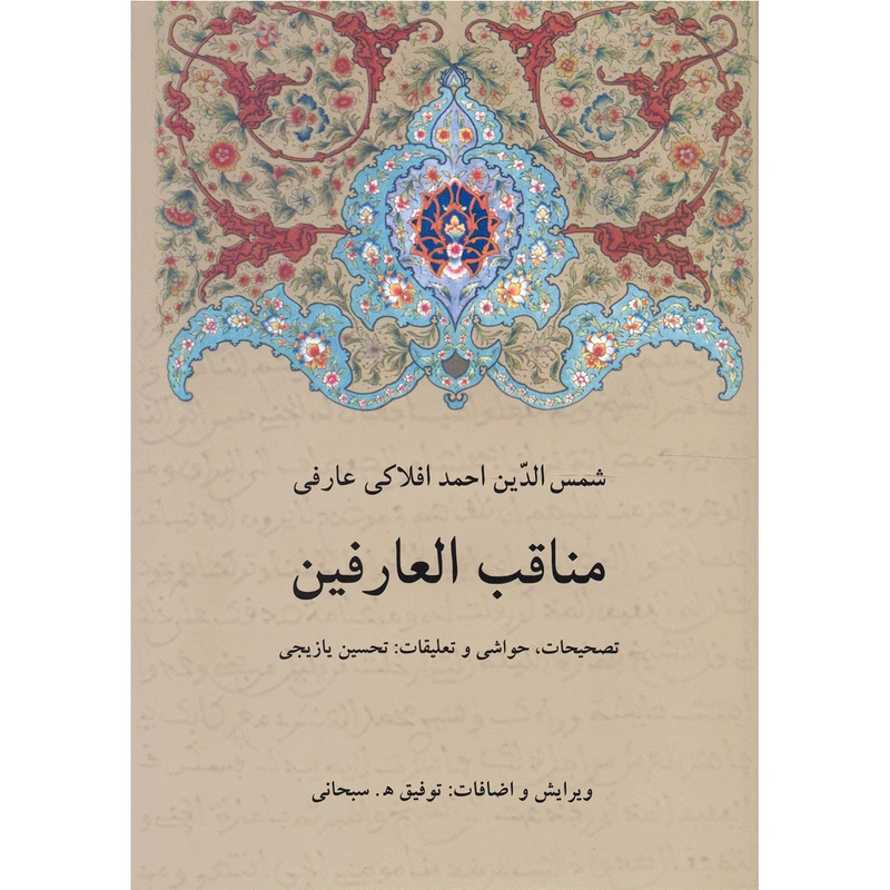 کتاب مناقب العارفین اثر شمس الدین احمد افلاکی عارفی