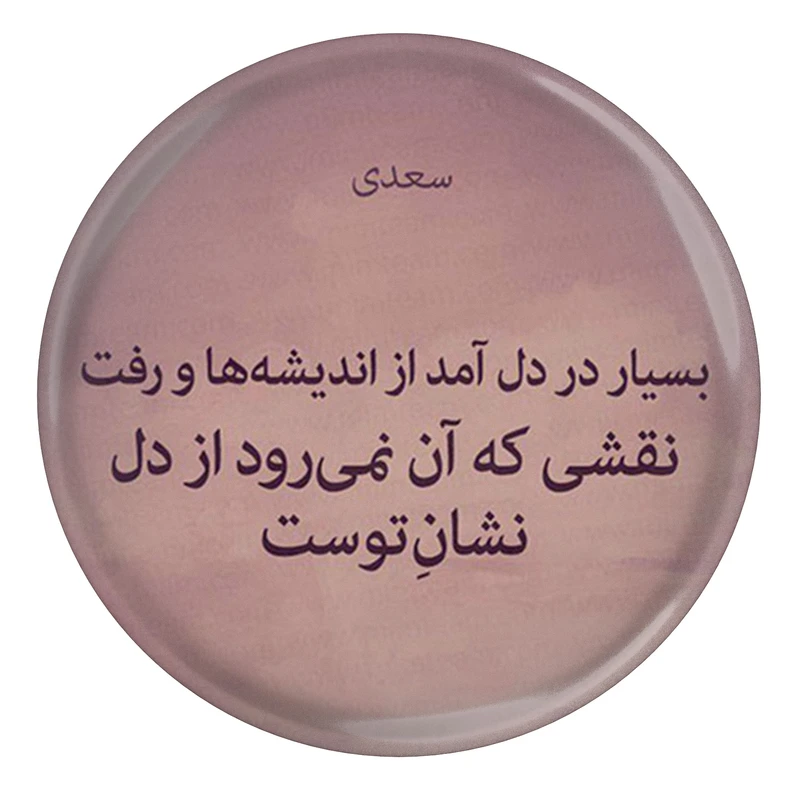 مگنت طرح شعر سعدی نقشی که آن نمی رود از دل نشان توست مدل S12212