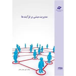 کتاب مدیریت مبتنی بر فرآیندها مولف علی خوش دهان