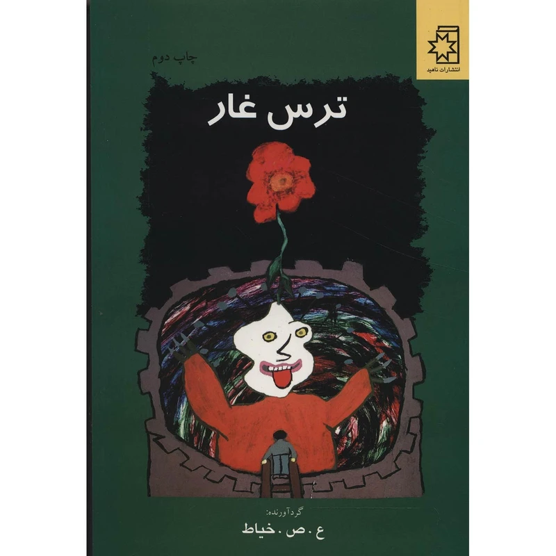 کتاب ترس غار اثر علی صداقتی خیاط