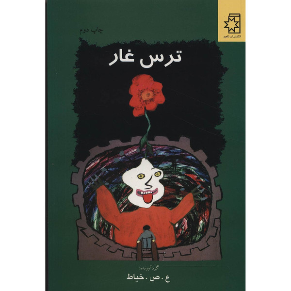 کتاب ترس غار اثر علی صداقتی خیاط