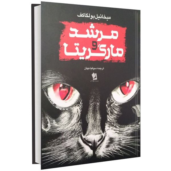 کتاب مرشد و مارگریتا اثر میخائیل بولگاکف کتاب مرشد و مارگریتا اثر میخائیل بولگاکف