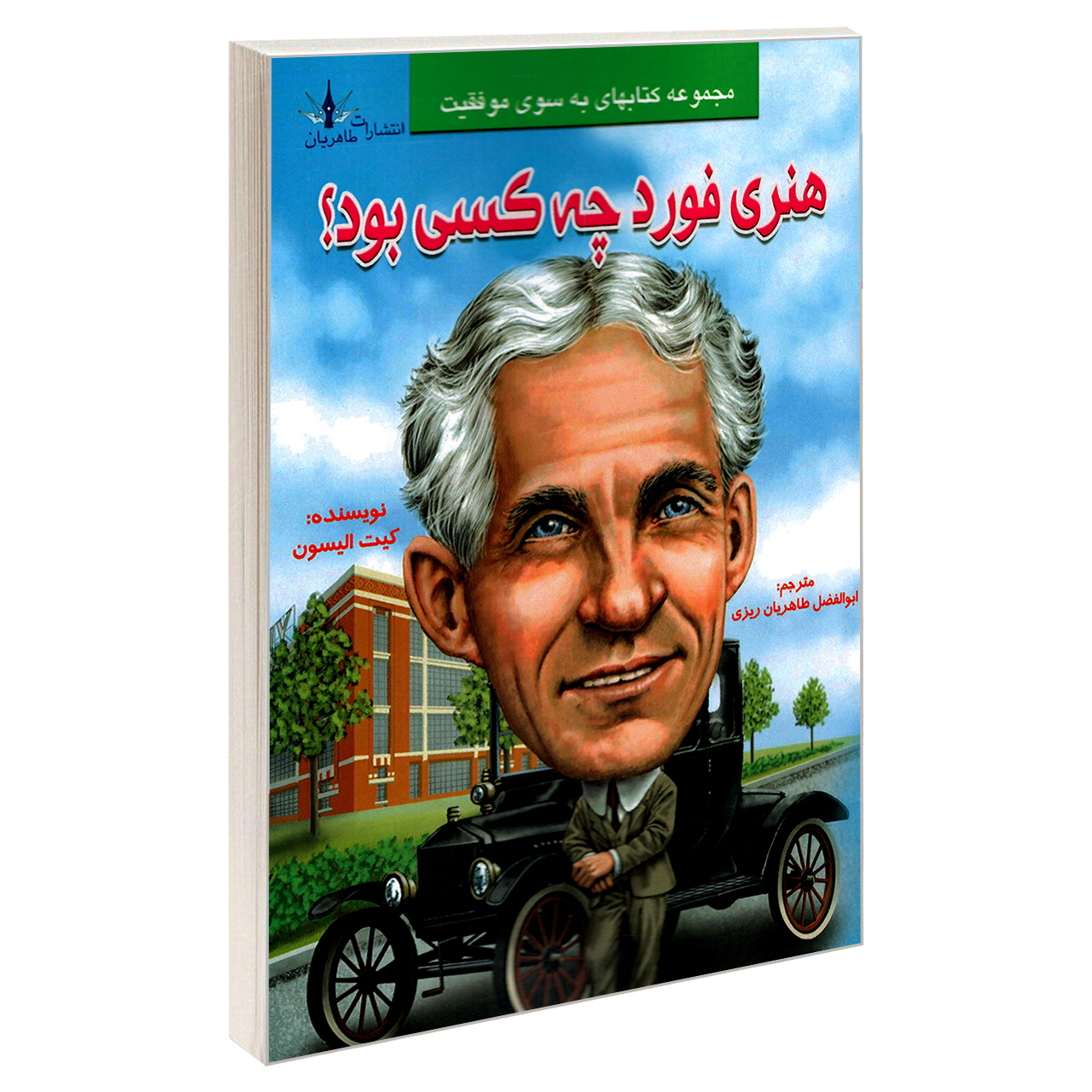 کتاب هنری فورد چه کسی بود؟ اثر کیت الیسون نشر طاهریان