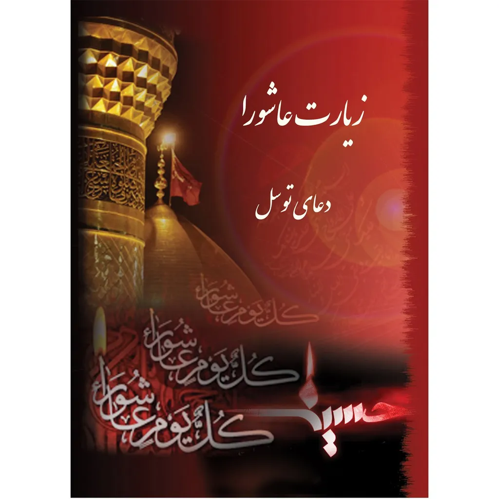 کتاب زیارت عاشورا و دعای توسل ترجمه مهدی الهی قمشه ای بسته 10 جلدی قطع جیبی