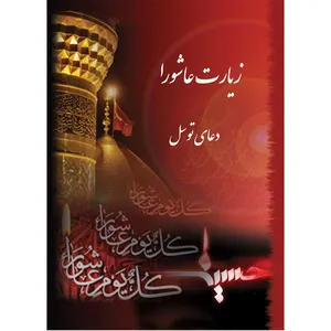 کتاب زیارت عاشورا و دعای توسل ترجمه مهدی الهی قمشه ای بسته 10 جلدی قطع جیبی