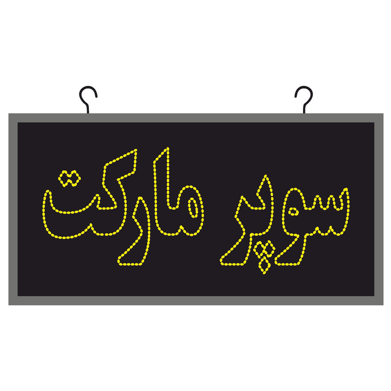 تابلو ال ای دی مدل دوطرفه ضد آب طرح سوپر مارکت کد6