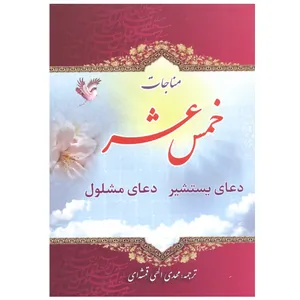 مناجات خمس عشر دعای یستشیر دعای مشلول ترجمه مهدی الهی قمشه ای