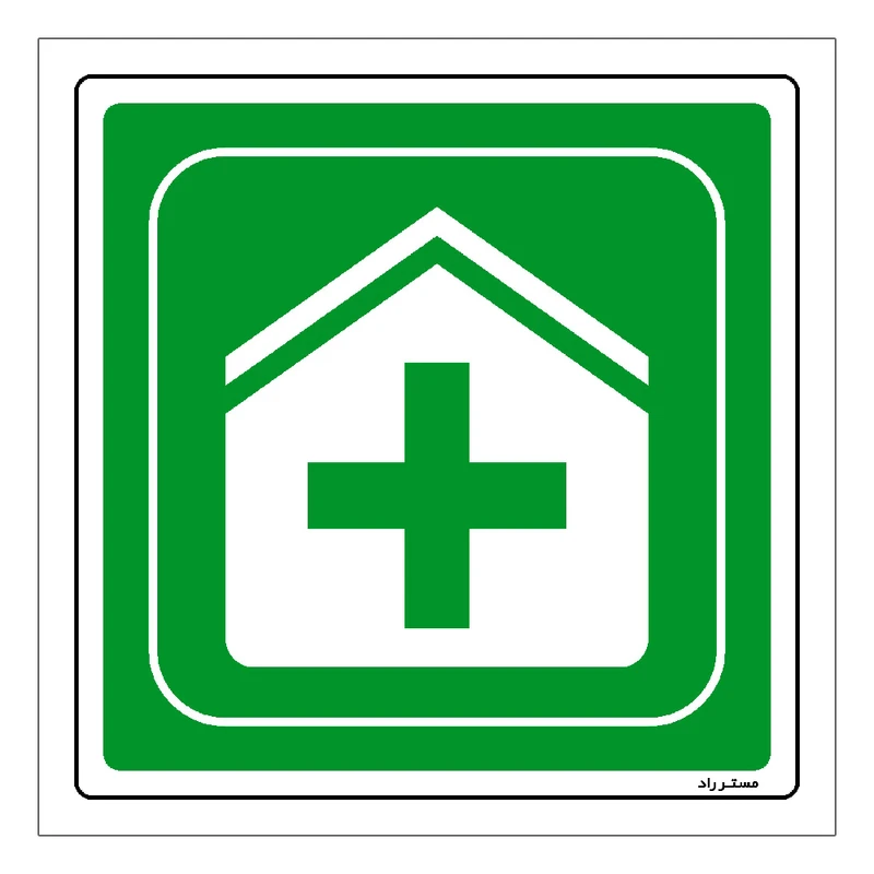 برچسب ایمنی مستر راد طرح درمانگاه مدل HSE-OSHA-001