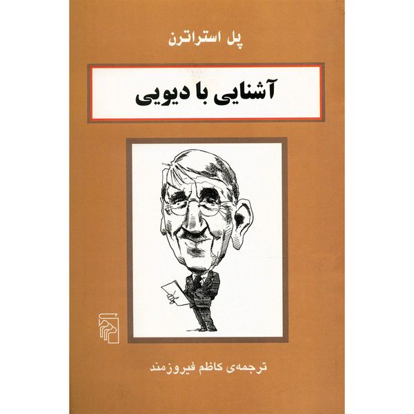 کتاب آشنایی با دیویی اثر پل استراترن کتاب آشنایی با دیویی اثر پل استراترن