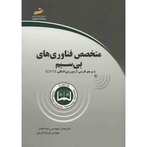 کتاب متخصص فناوری های بی سیم اثر رابرت جی. بارتز کتاب متخصص فناوری های بی سیم اثر رابرت جی. بارتز