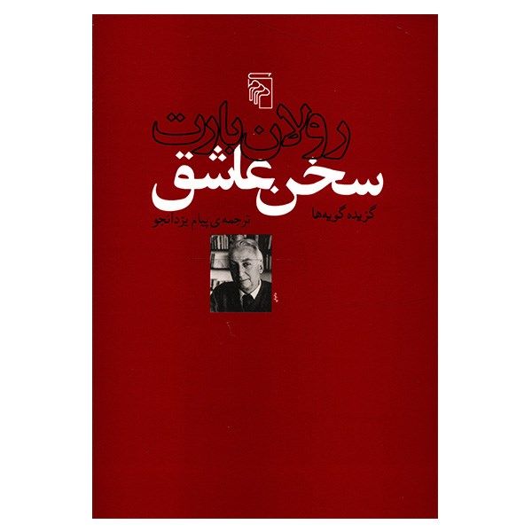 مشخصات قیمت و خرید کتاب سخن عاشق اثر رولان بارت دیجی کالا