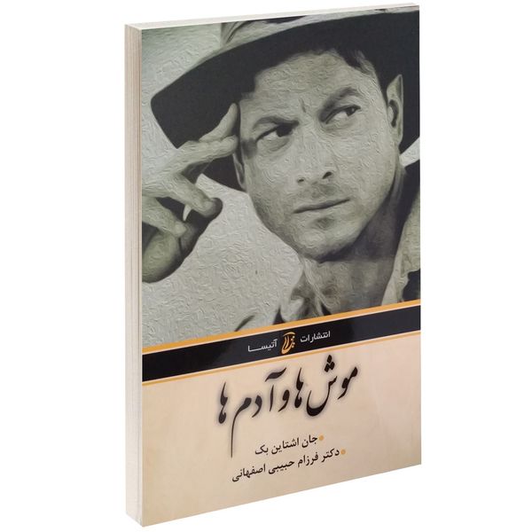 کتاب موش ها و آدم ها اثر جان اشتاین بک کتاب موش ها و آدم ها اثر جان اشتاین بک