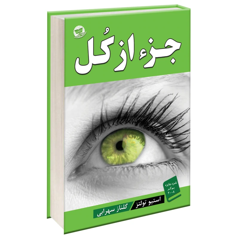 کتاب جزء از کل اثر استیو تولتز نشر زرین کلک