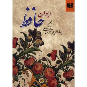 کتاب دیوان حافظ