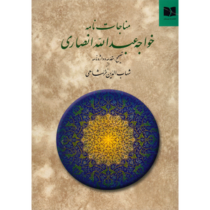 نقد و بررسی کتاب مناجات نامه اثر خواجه عبدالله انصاری توسط خریداران