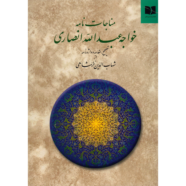 کتاب مناجات نامه اثر خواجه عبدالله انصاری کتاب مناجات نامه اثر خواجه عبدالله انصاری