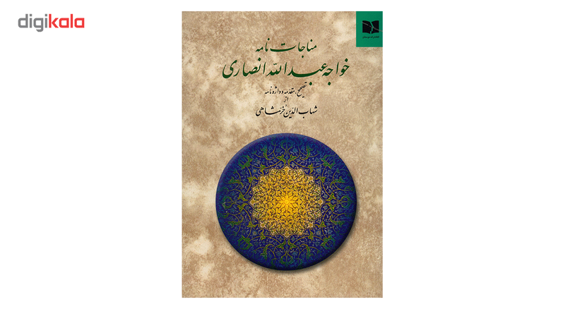 کتاب مناجات نامه اثر خواجه عبدالله انصاری کتاب مناجات نامه اثر خواجه عبدالله انصاری