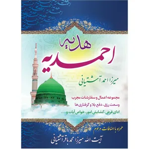 کتاب هدیه احمدیه قطع نیم جیبی اثر آیت الله میرزا احمد آشتیانی