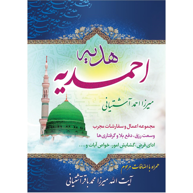 کتاب هدیه احمدیه قطع نیم جیبی اثر آیت الله میرزا احمد آشتیانی کتاب هدیه احمدیه قطع نیم جیبی اثر آیت الله میرزا احمد آشتیانی