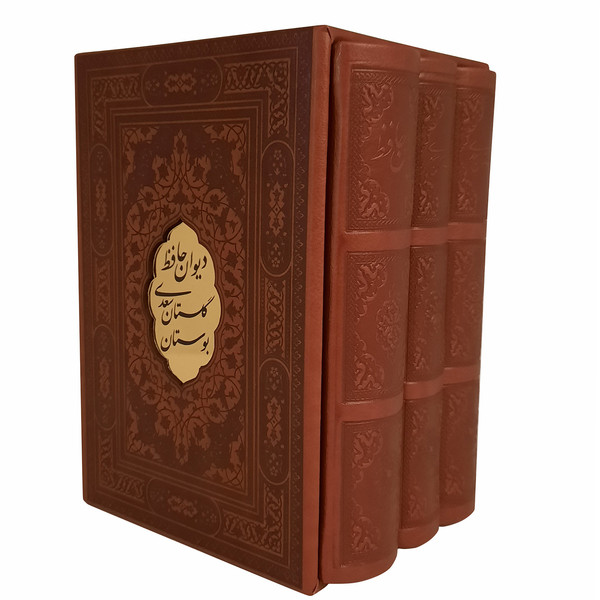  کتاب بوستان وگلستان سعدی و دیوان حافظ انتشارات پیام عدالت مجموعه 3 جلدی