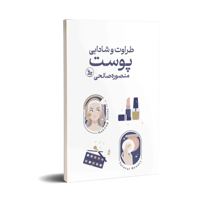 کتاب شادابی طراوت و شادابی پوست اثر منصوره صالحی انتشارات چلچله 