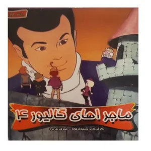  انیمیشن ماجراهای گالیور 4 اثر جوزف باربرا و ‎ویلیام هانا‎