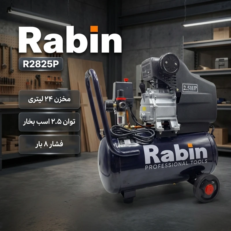 عکس شماره 2 : کمپرسور باد رابین مدل r2825p ظرفیت 24 لیتر
