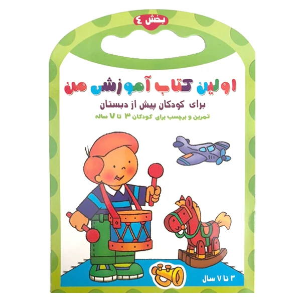 کتاب اولین کتاب آموزشی من اثر رنا تاساروویک انتشارات انجام کتاب جلد 4