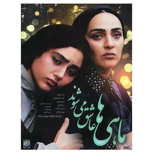 فیلم سینمایی ماهی ها عاشق میشوند اثر علی رفیعی نشر تصویر دنیای هنر