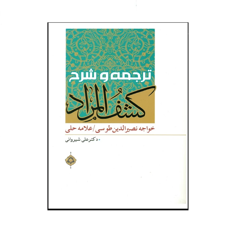 کتاب ترجمه و شرح کشف المراد اثر خواجه نصیرالدین طوسی انتشارات دارالعلم