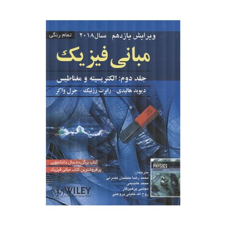 کتاب مبانی فیزیک الکتریسیته و مغناطیس اثر جمعی از نویسندگان انتشارات صفار جلد 2 کتاب مبانی فیزیک الکتریسیته و مغناطیس اثر جمعی از نویسندگان انتشارات صفار جلد 2